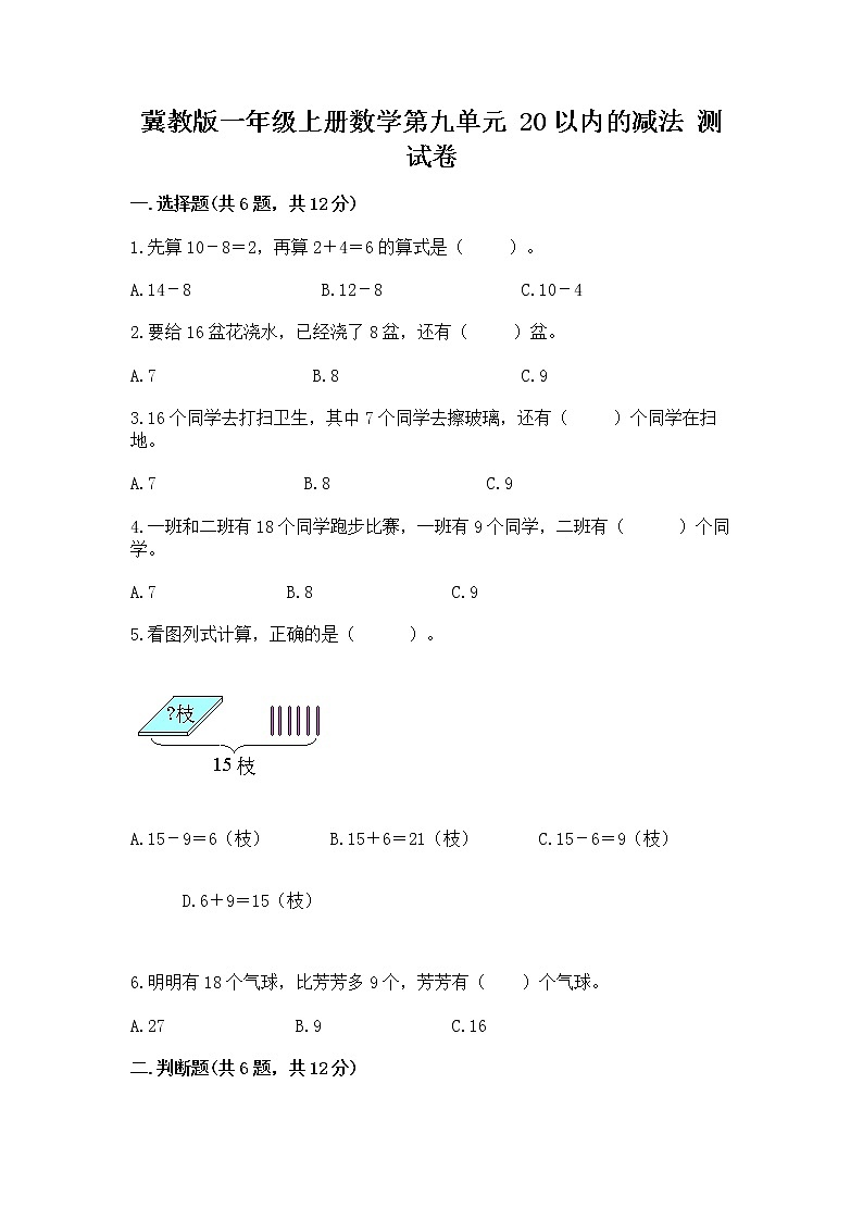 冀教版一年级上册数学第九单元 20以内的减法 测试卷精品【含答案】01