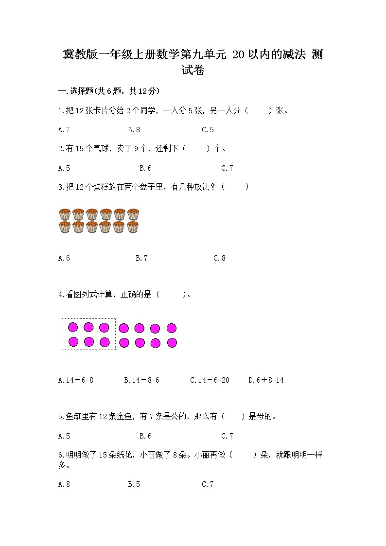冀教版一年级上册数学第九单元 20以内的减法 测试卷精品【夺冠】01