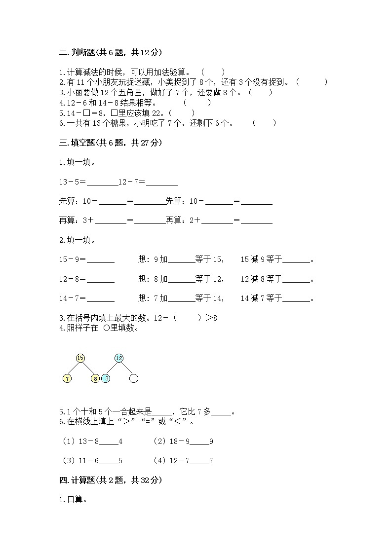 冀教版一年级上册数学第九单元 20以内的减法 测试卷精品【夺冠】02