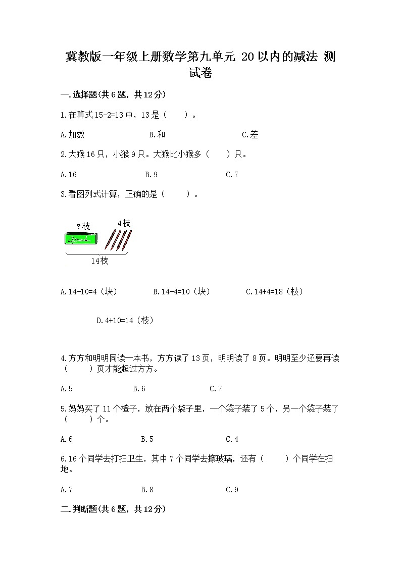 冀教版一年级上册数学第九单元 20以内的减法 测试卷及答案（基础+提升）01