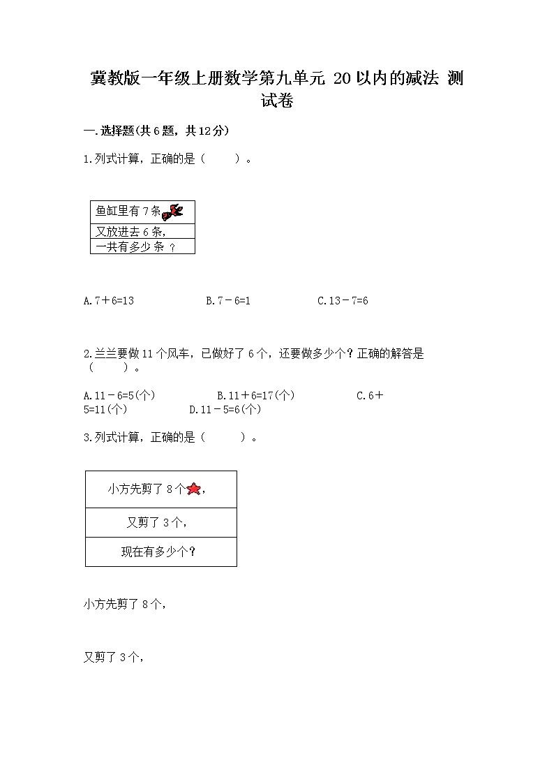 冀教版一年级上册数学第九单元 20以内的减法 测试卷精品【夺冠系列】第1页