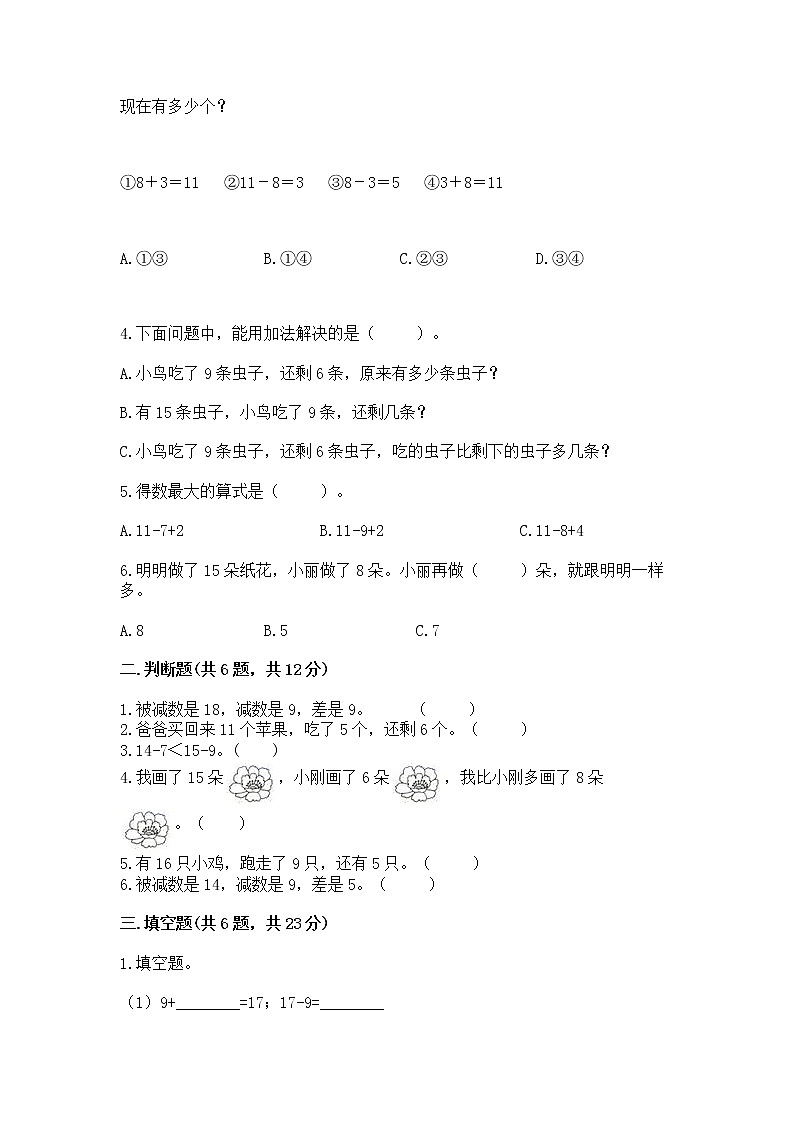 冀教版一年级上册数学第九单元 20以内的减法 测试卷精品【夺冠系列】第2页