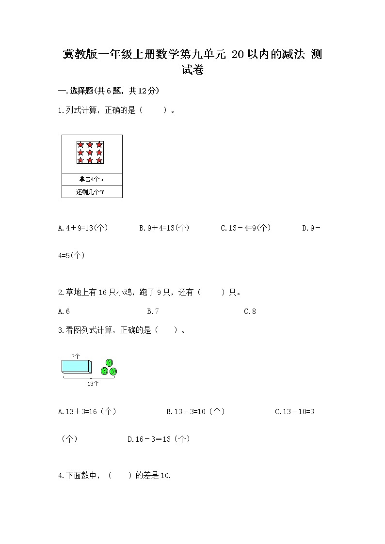 冀教版一年级上册数学第九单元 20以内的减法 测试卷精品（实用）01