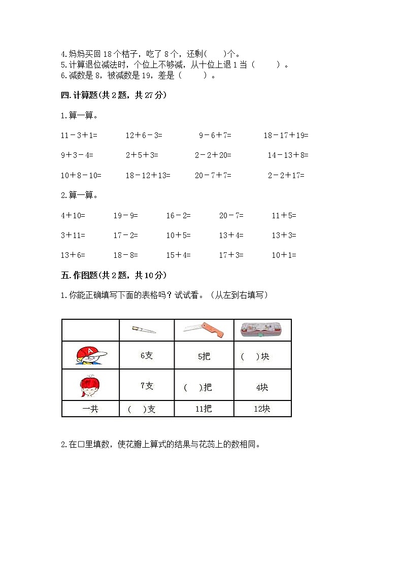 冀教版一年级上册数学第九单元 20以内的减法 测试卷精品（实用）03