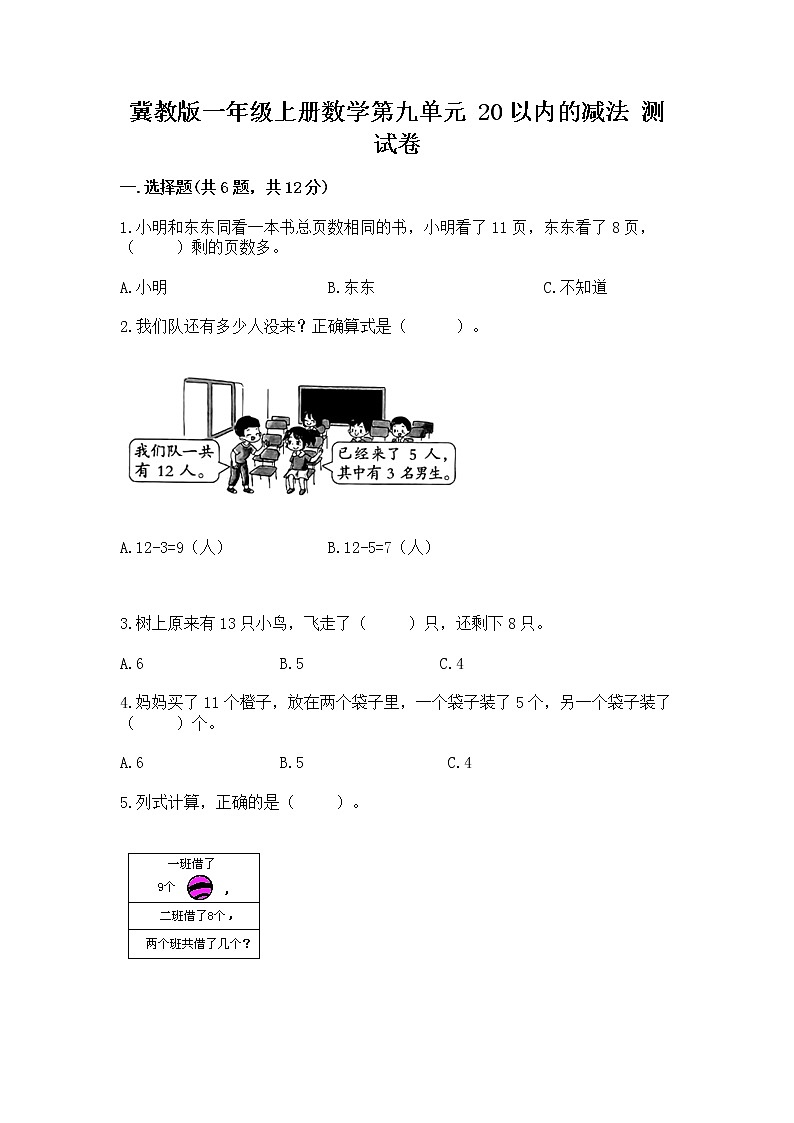 冀教版一年级上册数学第九单元 20以内的减法 测试卷精品（全国通用）第1页