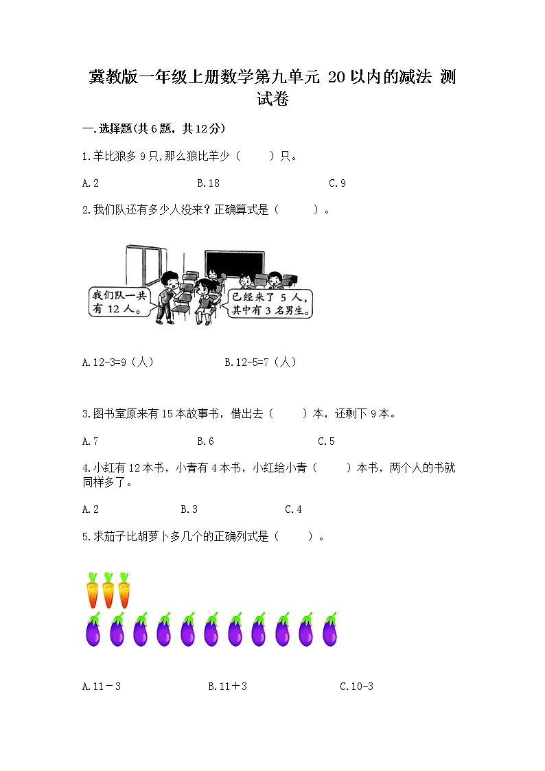 冀教版一年级上册数学第九单元 20以内的减法 测试卷含下载答案第1页