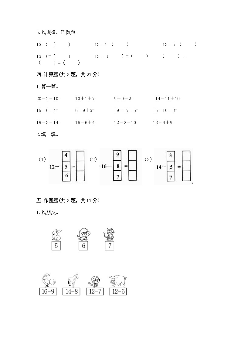 冀教版一年级上册数学第九单元 20以内的减法 测试卷精品（名师系列）03