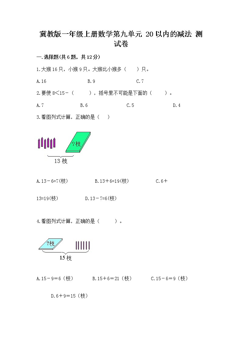 冀教版一年级上册数学第九单元 20以内的减法 测试卷及下载答案01