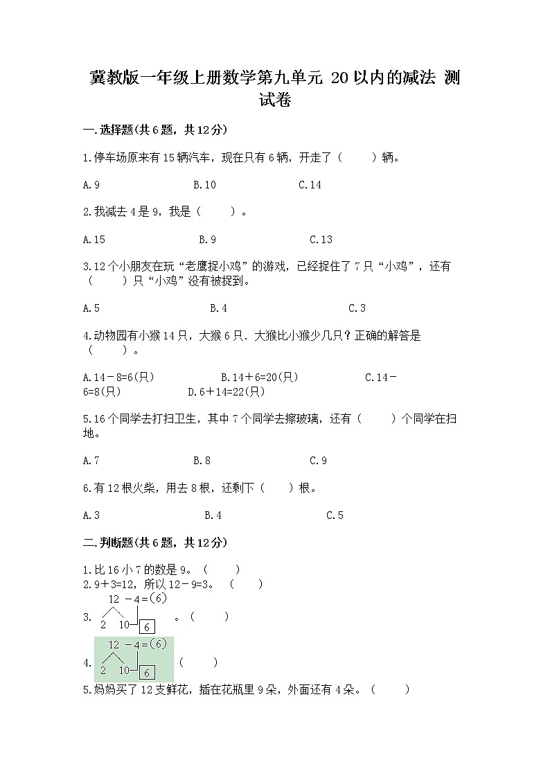 冀教版一年级上册数学第九单元 20以内的减法 测试卷及答案（精选题）01