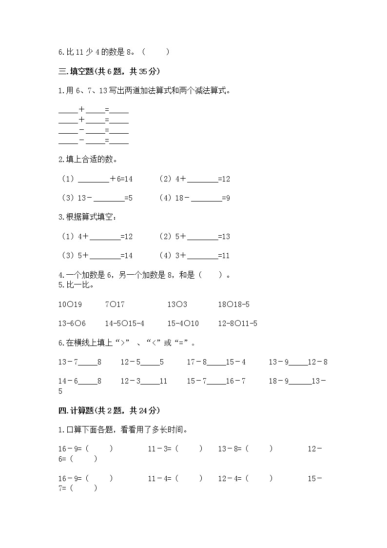 冀教版一年级上册数学第九单元 20以内的减法 测试卷及答案（精选题）02