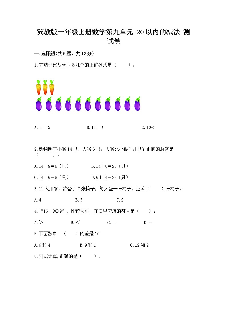 冀教版一年级上册数学第九单元 20以内的减法 测试卷及完整答案（网校专用）第1页