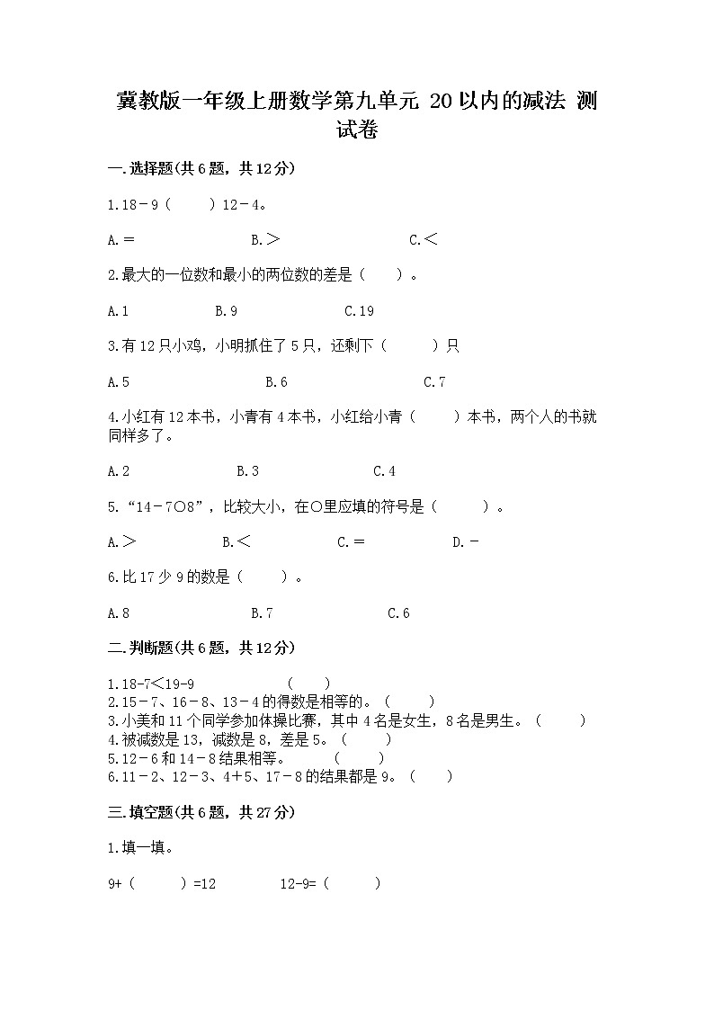 冀教版一年级上册数学第九单元 20以内的减法 测试卷及参考答案（基础题）01