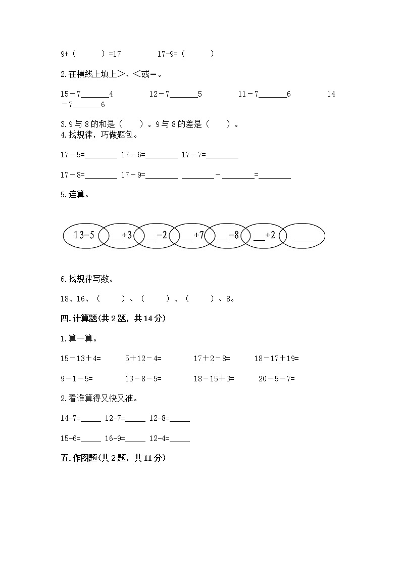 冀教版一年级上册数学第九单元 20以内的减法 测试卷及参考答案（基础题）02