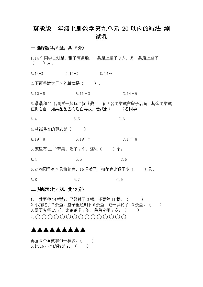 冀教版一年级上册数学第九单元 20以内的减法 测试卷及完整答案（全优）第1页