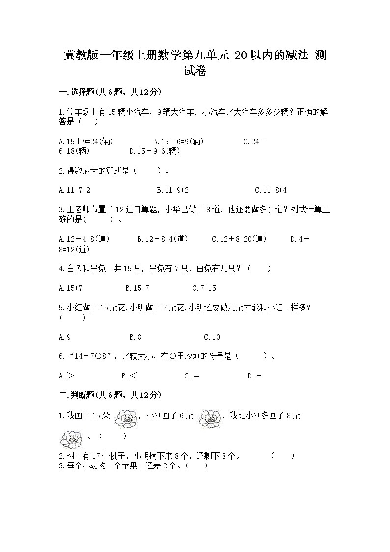冀教版一年级上册数学第九单元 20以内的减法 测试卷及参考答案（精练）01