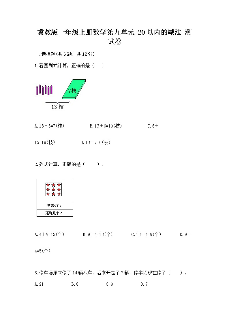 冀教版一年级上册数学第九单元 20以内的减法 测试卷汇编01
