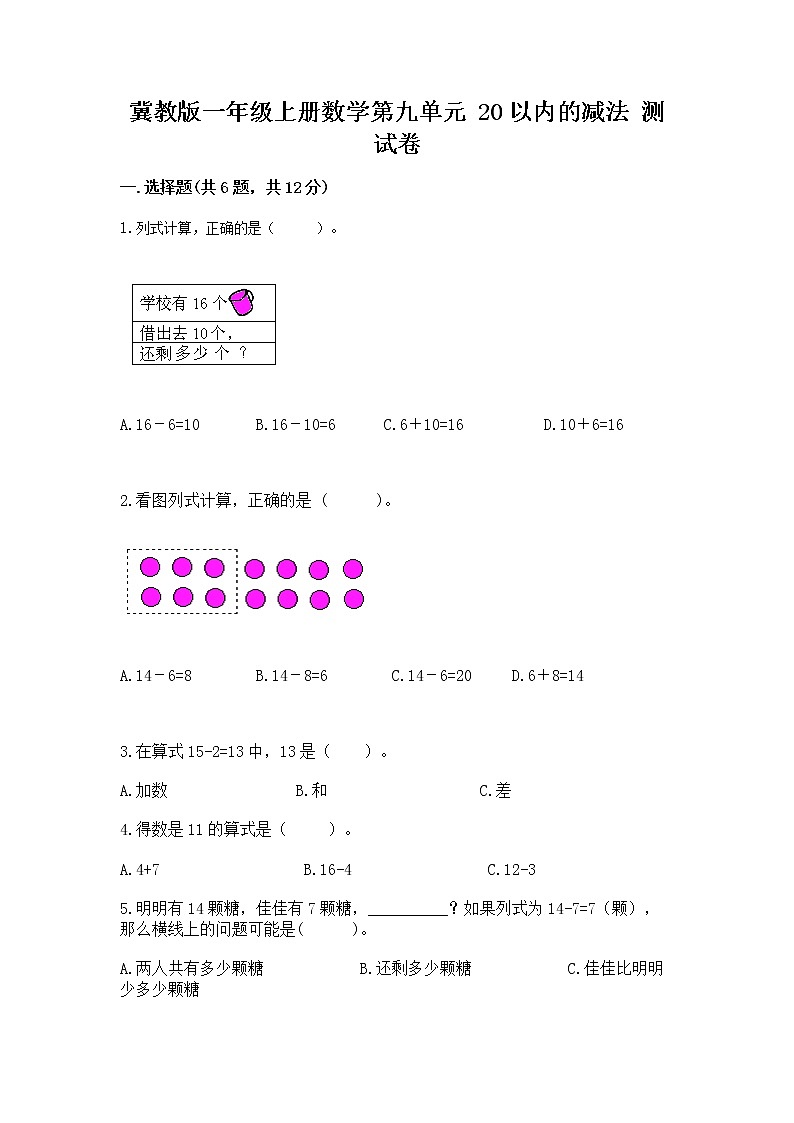 冀教版一年级上册数学第九单元 20以内的减法 测试卷及参考答案【能力提升】01