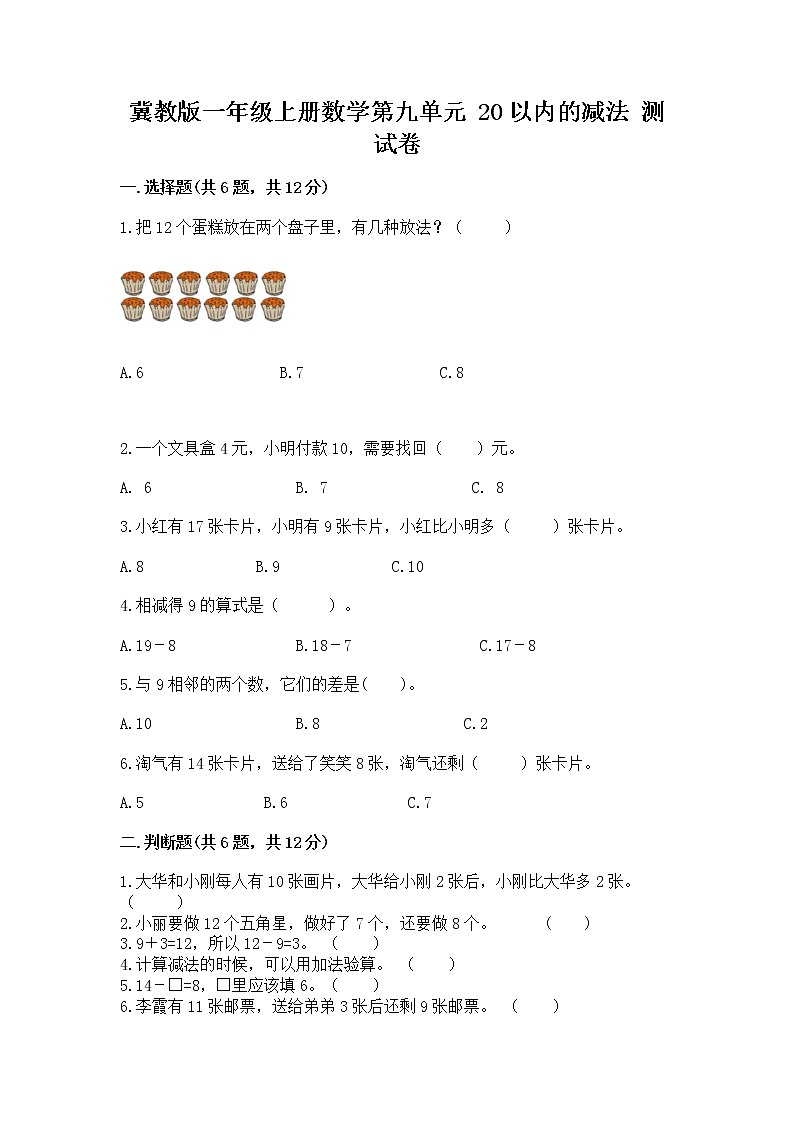 冀教版一年级上册数学第九单元 20以内的减法 测试卷及答案【易错题】01