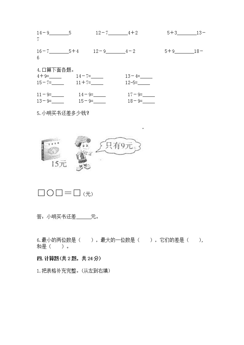 冀教版一年级上册数学第九单元 20以内的减法 测试卷及完整答案（精选题）03