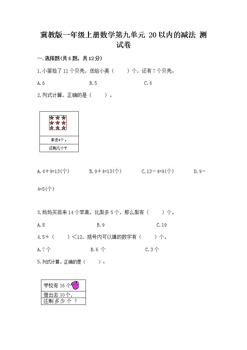 冀教版一年级上册数学第九单元 20以内的减法 测试卷及完整答案（考点梳理）01