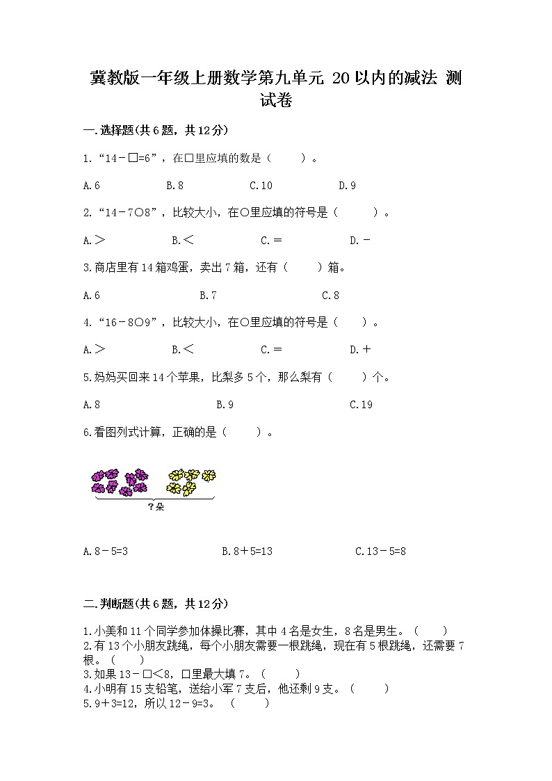 冀教版一年级上册数学第九单元 20以内的减法 测试卷及参考答案【名师推荐】01