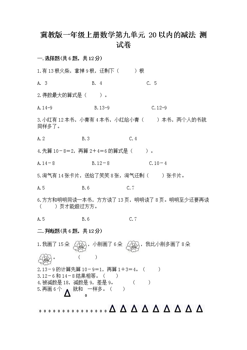 冀教版一年级上册数学第九单元 20以内的减法 测试卷及完整答案（易错题）01