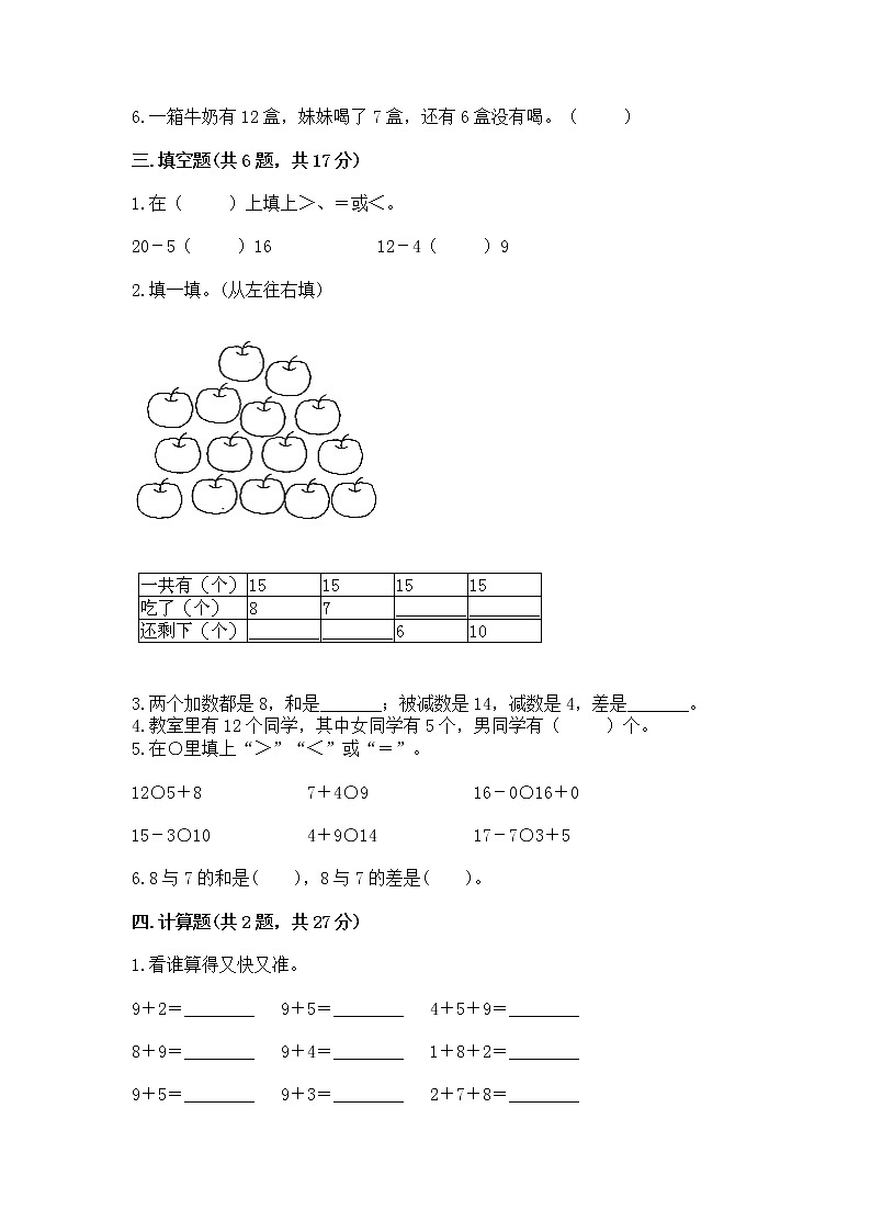 冀教版一年级上册数学第九单元 20以内的减法 测试卷及完整答案（易错题）02