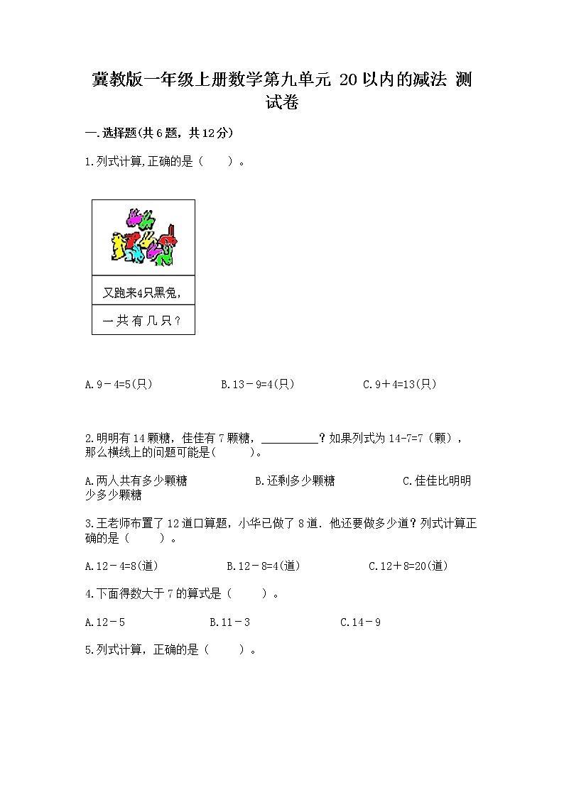 冀教版一年级上册数学第九单元 20以内的减法 测试卷及参考答案【基础题】01
