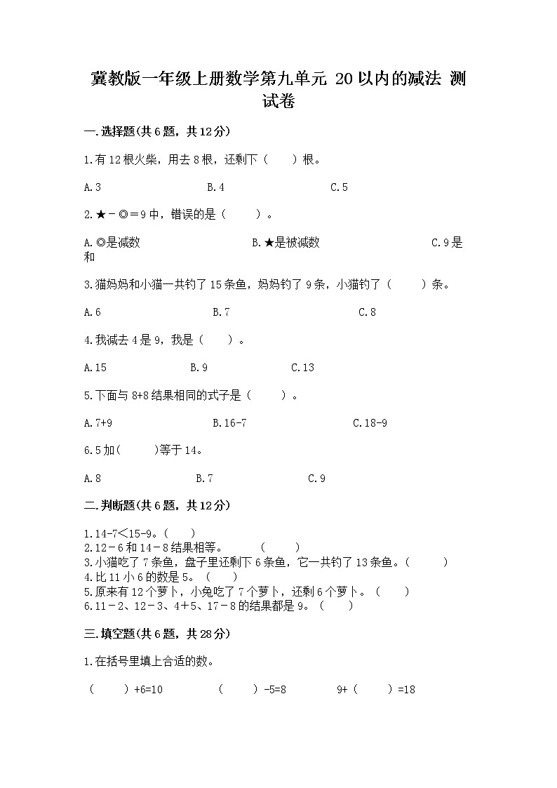 冀教版一年级上册数学第九单元 20以内的减法 测试卷及参考答案（满分必刷）01