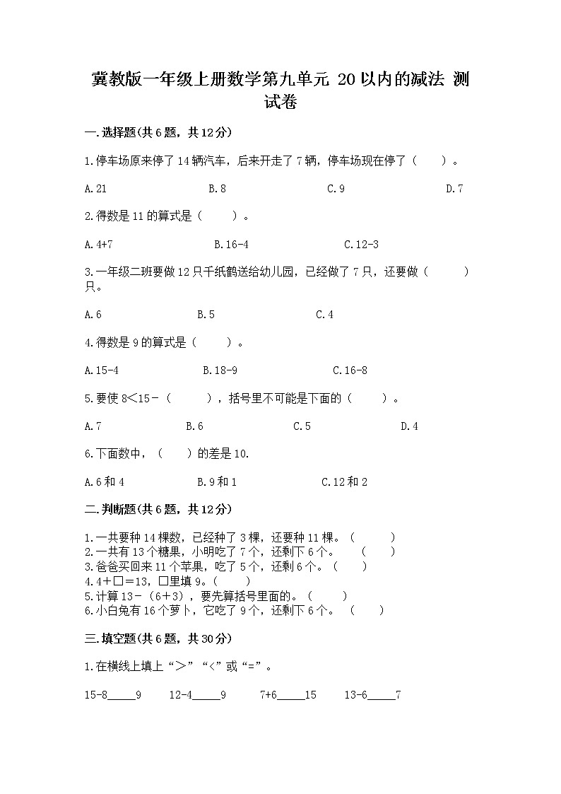 冀教版一年级上册数学第九单元 20以内的减法 测试卷及完整答案【夺冠系列】01