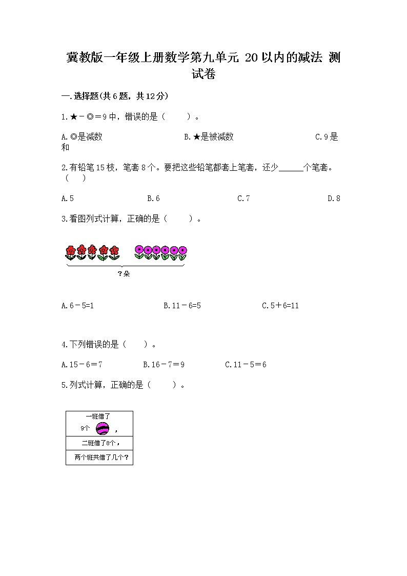 冀教版一年级上册数学第九单元 20以内的减法 测试卷精编01