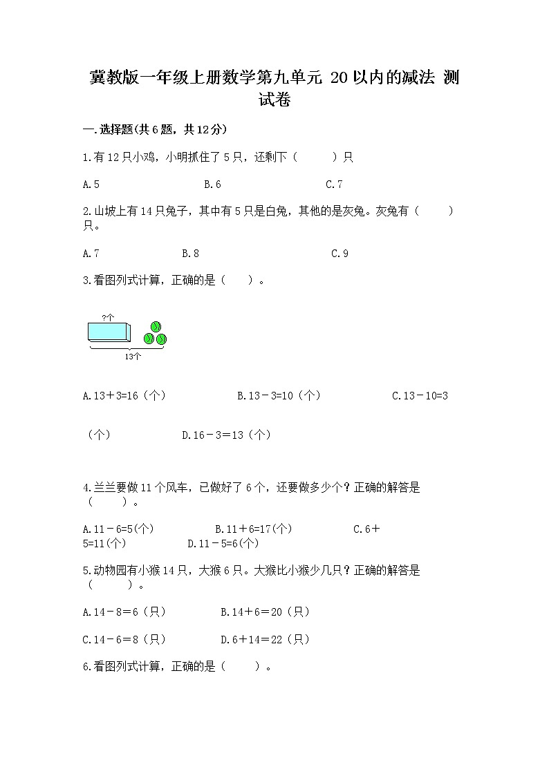 冀教版一年级上册数学第九单元 20以内的减法 测试卷加答案解析第1页