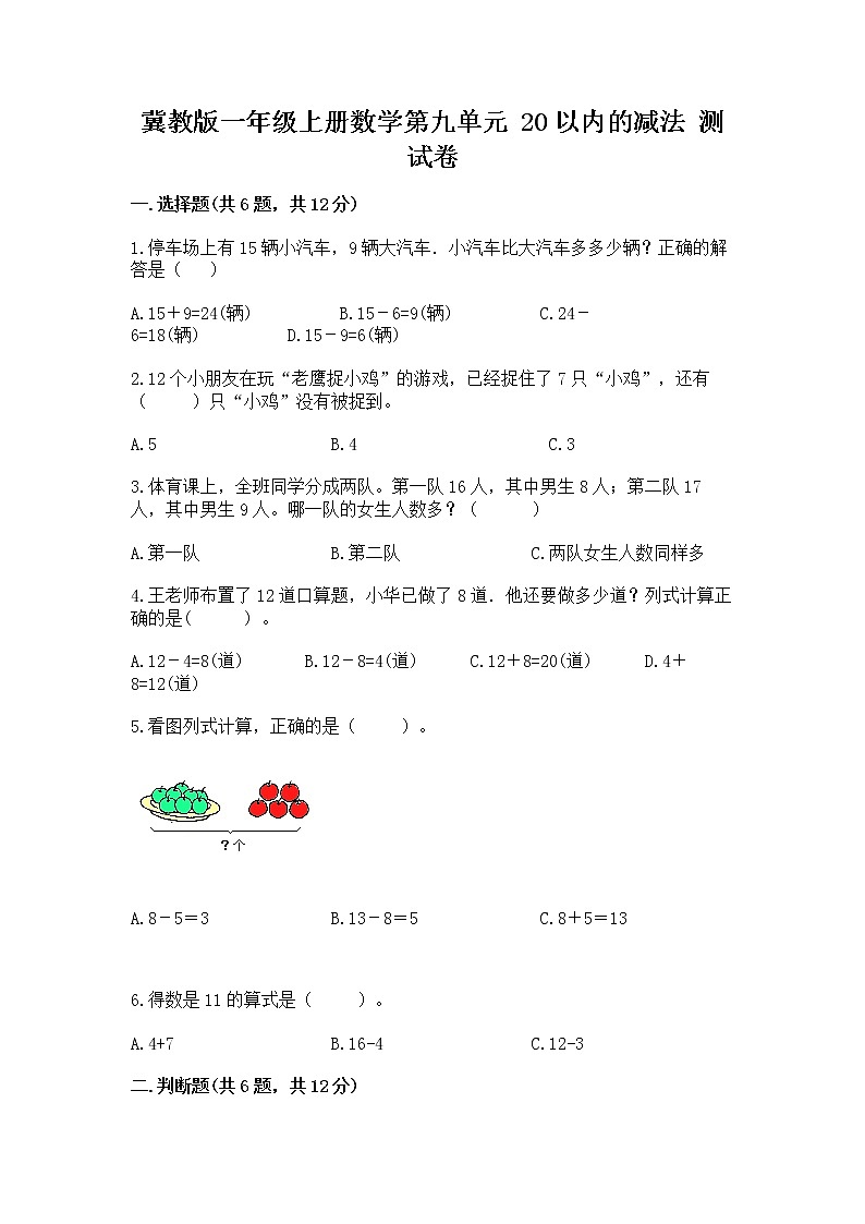 冀教版一年级上册数学第九单元 20以内的减法 测试卷加下载答案第1页