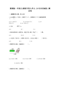 冀教版一年级上册九 20以内的减法同步练习题