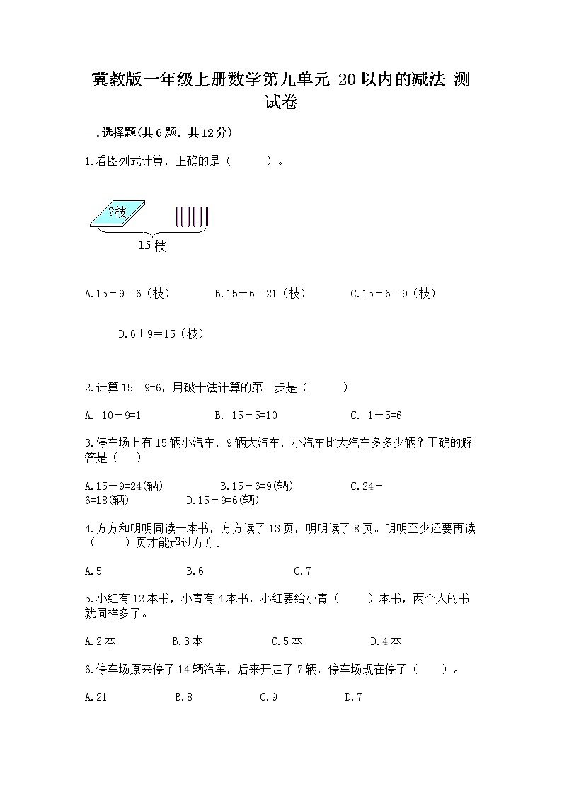 冀教版一年级上册数学第九单元 20以内的减法 测试卷（精练）第1页