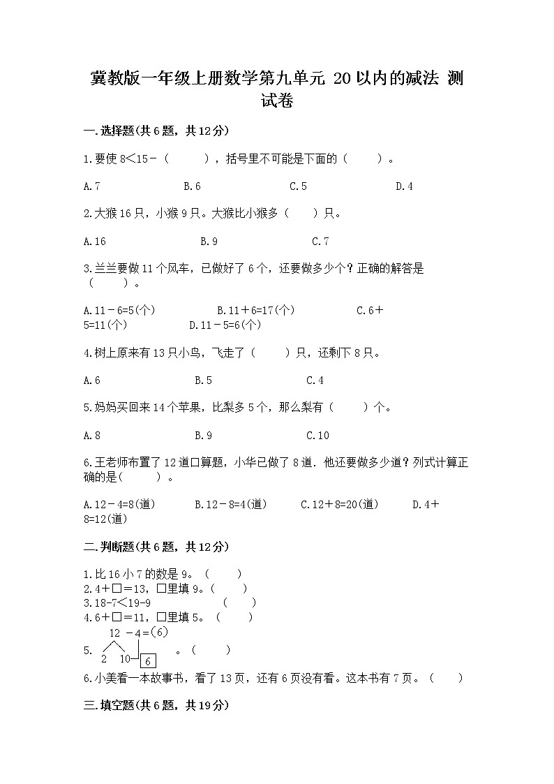 冀教版一年级上册数学第九单元 20以内的减法 测试卷（名师推荐）word版01