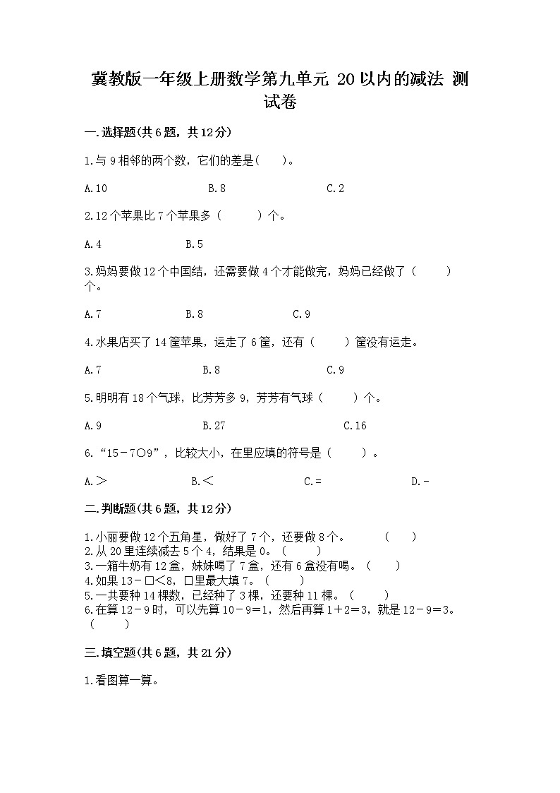 冀教版一年级上册数学第九单元 20以内的减法 测试卷附参考答案（a卷）01