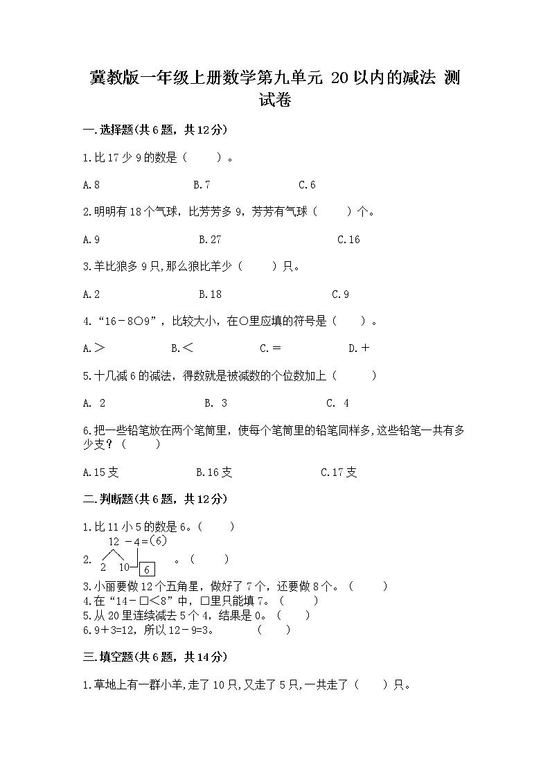 冀教版一年级上册数学第九单元 20以内的减法 测试卷（必刷）01