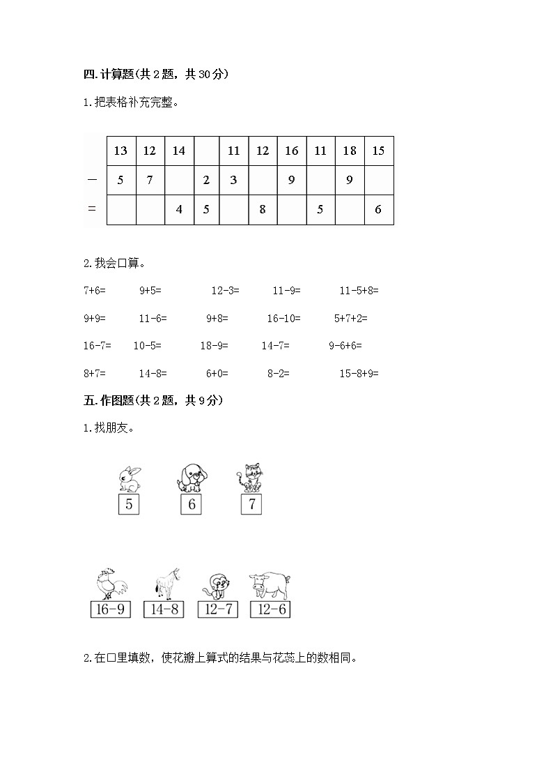 冀教版一年级上册数学第九单元 20以内的减法 测试卷（必刷）03