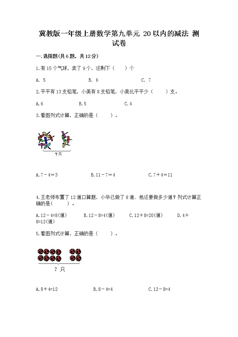 冀教版一年级上册数学第九单元 20以内的减法 测试卷带答案（新）01
