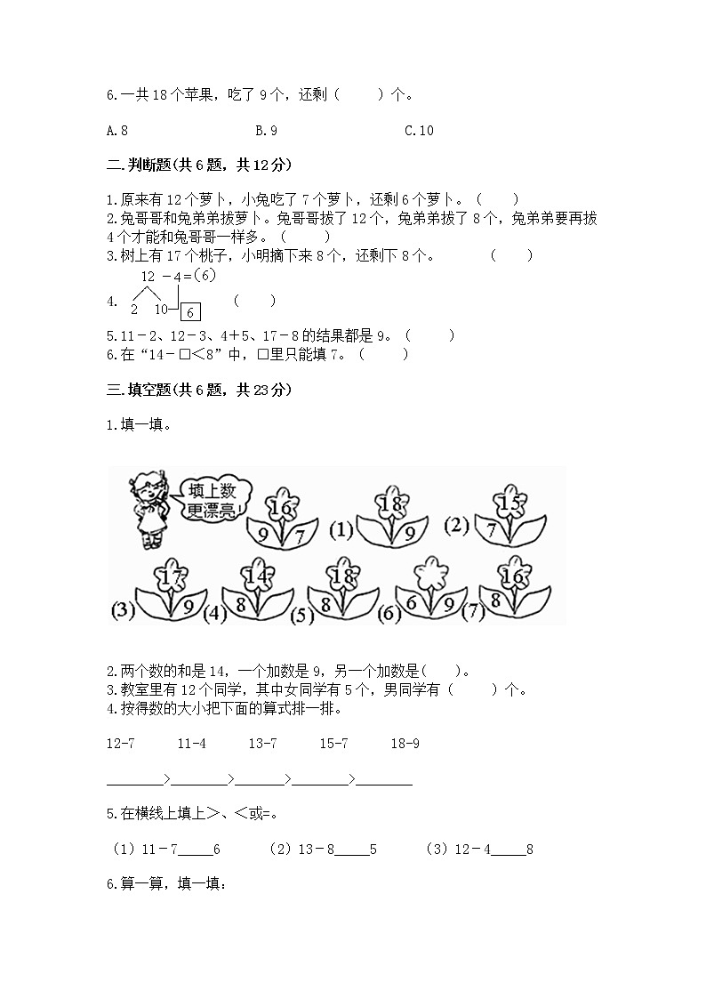 冀教版一年级上册数学第九单元 20以内的减法 测试卷带答案（新）02