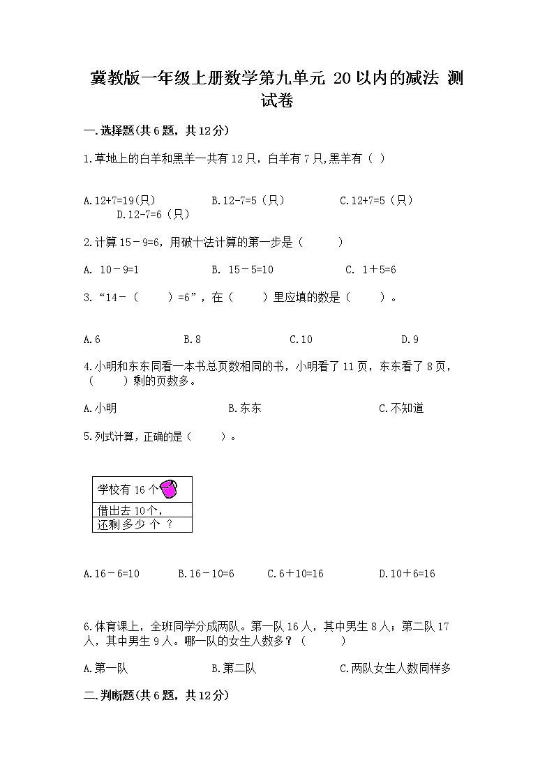 冀教版一年级上册数学第九单元 20以内的减法 测试卷（夺冠）word版01