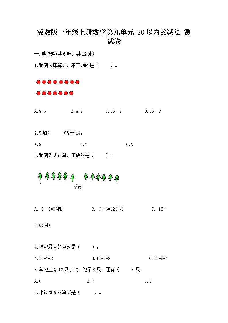 冀教版一年级上册数学第九单元 20以内的减法 测试卷带答案（b卷）01