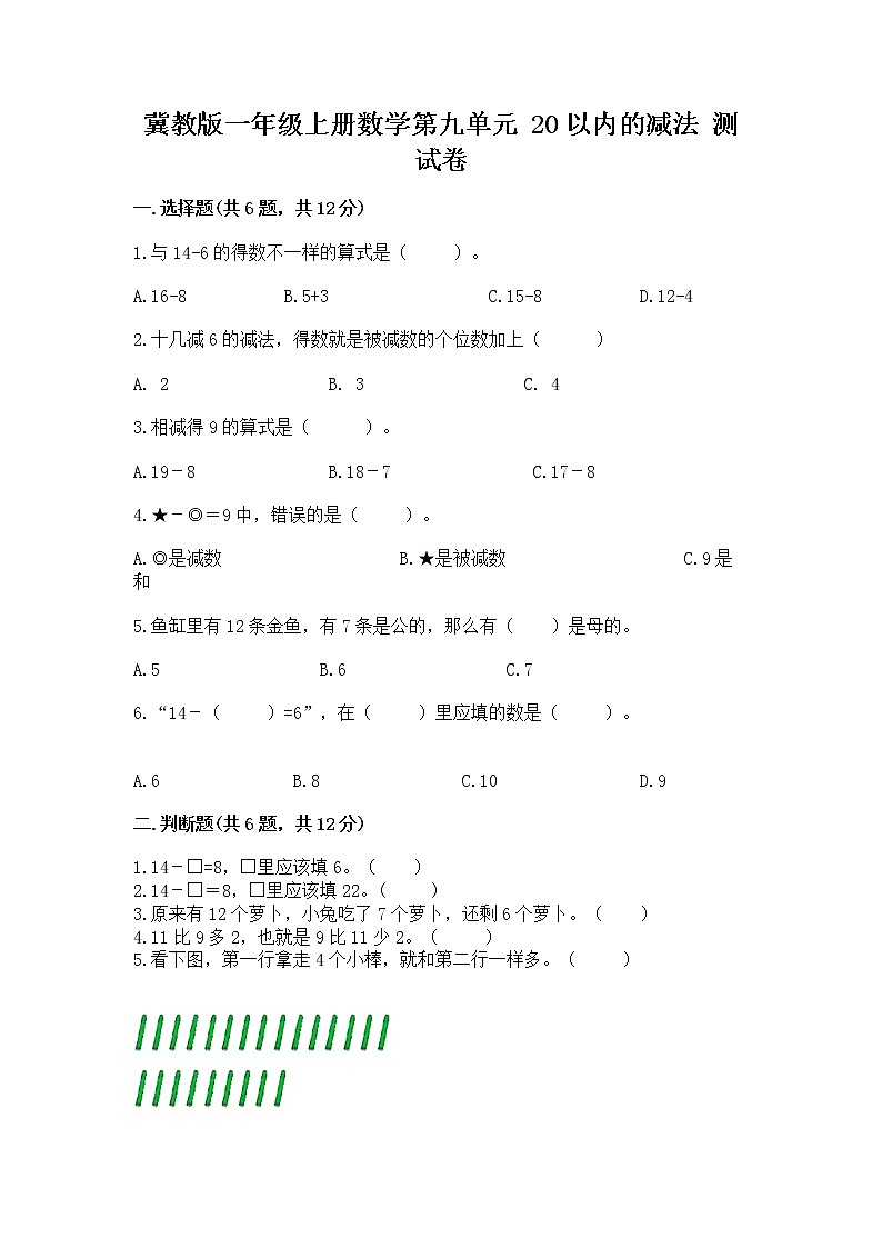 冀教版一年级上册数学第九单元 20以内的减法 测试卷（b卷）word版01