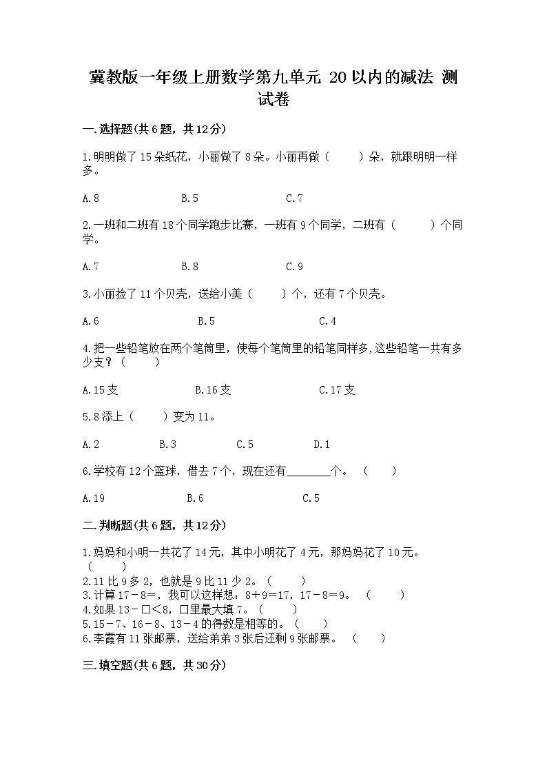 冀教版一年级上册数学第九单元 20以内的减法 测试卷附参考答案（b卷）01