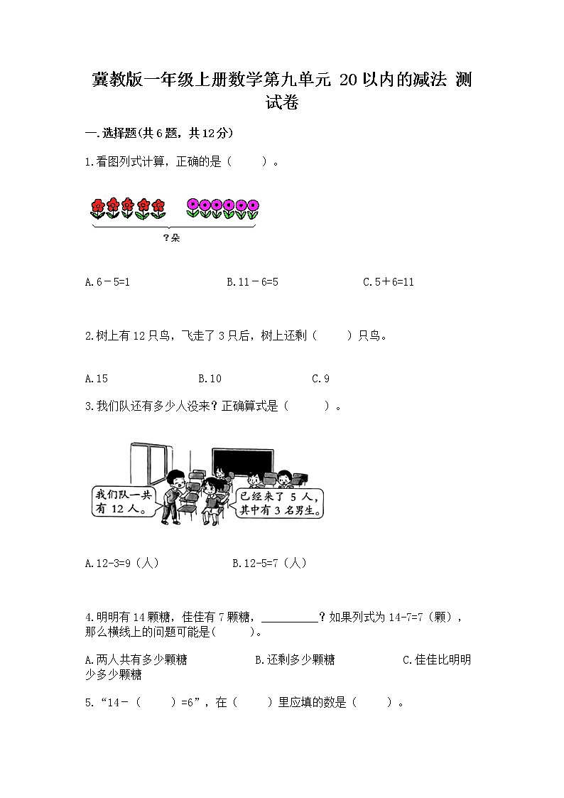 冀教版一年级上册数学第九单元 20以内的减法 测试卷【精品】01
