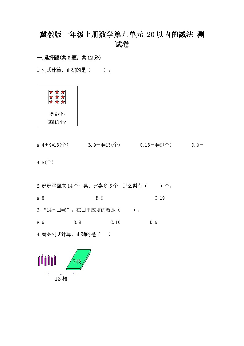 冀教版一年级上册数学第九单元 20以内的减法 测试卷【a卷】01