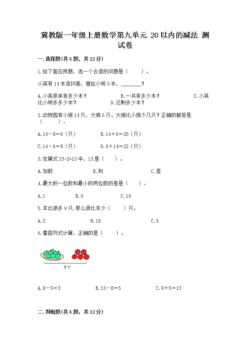 冀教版一年级上册数学第九单元 20以内的减法 测试卷【基础题】01