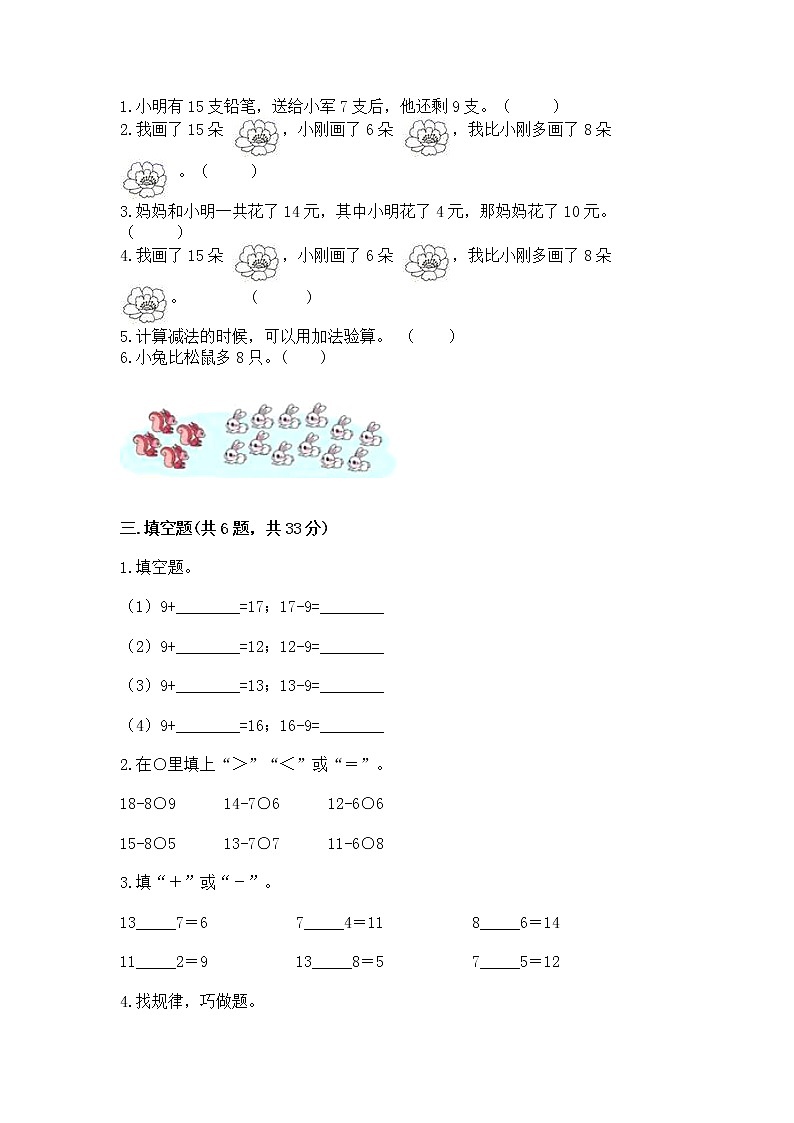 冀教版一年级上册数学第九单元 20以内的减法 测试卷【基础题】02