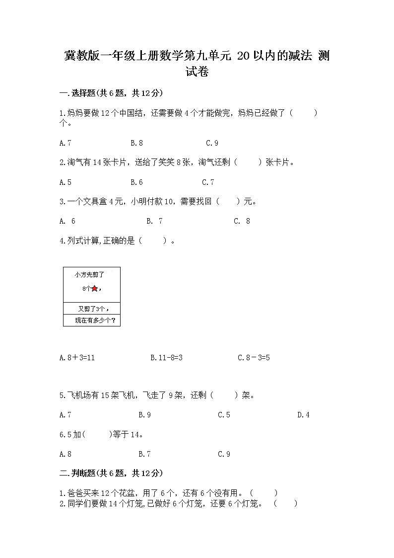 冀教版一年级上册数学第九单元 20以内的减法 测试卷【轻巧夺冠】01